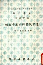 儒家佚书辑本五十五种