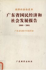 广东省国民经济和社会发展报告 2000-2001
