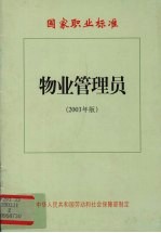 国家职业标准.物业管理员:2003年版