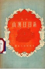 山湾日日新 戏剧