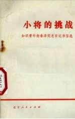 小将的挑战 知识青年柴春泽同志日记书信选