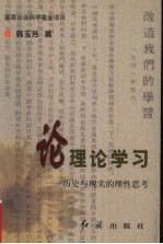 论理论学习历史与现实的理性思考