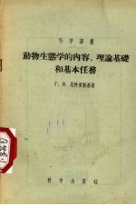 动物生态学的内容、理论基础和基本任务
