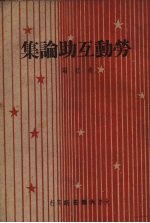 劳动互助集论
