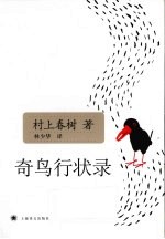 奇鸟行状录