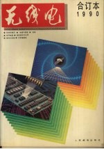 无线电 合订本 1990年