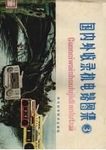 国内外收录机电路图集 3