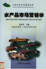 水产品市场营销学