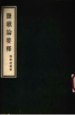 盐铁论要释