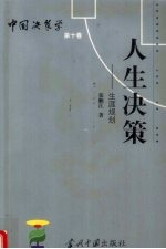 人生决策 生涯规划