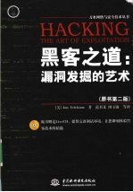 黑客之道 漏洞发掘的艺术 原书第2版