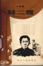 薛二嫂 小演唱