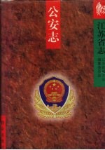 江苏省志 66 公安志