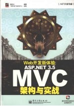 Web开发新体验 ASP.NET 3.5 MVC架构与实战