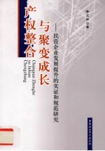 产权整合与聚变成长:民营企业发展提升的实证和规范研究