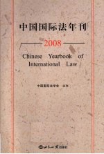 中国国际法年刊 2008