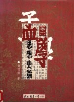 孟学思想史论 卷1