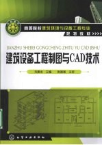 建筑设备工程制图与CAD技术