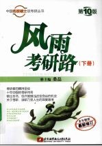 风雨考研路 下