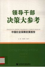 中国社会保障发展报告