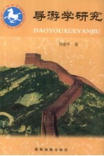 导游学研究