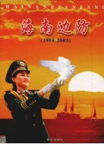 海南边防 1988-2003