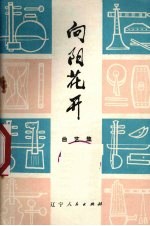向阳花开 曲艺集