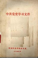 中共党史学习文件 社会主义革命时期