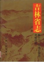 吉林省志 卷12·司法公安志·司法行政