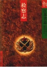 江苏省志 检察志
