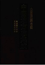 中国地方志集成 山西府县志辑 20