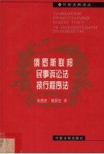 俄罗斯联邦民事诉讼法 执行程序法