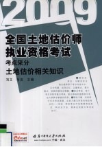 全国土地估价师执业资格考试考点采分 2009 土地估价相关知识