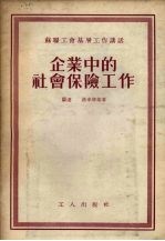 企业中的社会保险工作