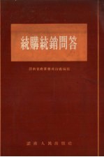 统购统销问答