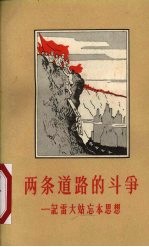 两条道路的斗争 记雷大姑忘本思想