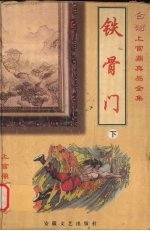 铁骨门 下