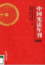 中国宪法年刊 2008
