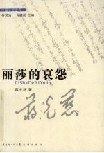 丽莎的哀怨