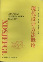 现代设计方法概论