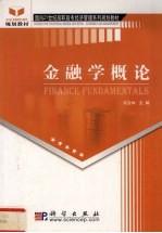 金融学概论