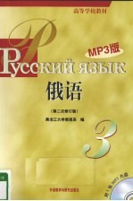 俄语 MP3版 3