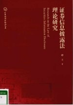 证券信息披露法理论研究