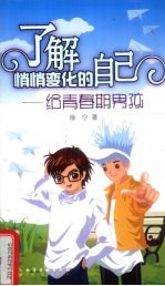 了解悄悄变化的自己 给青春期男孩