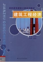 建筑工程经济