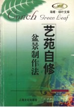 盆景制作法