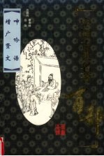 中国古典名著百部 呻吟语 增广贤文