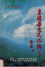 东源县党史资料汇编 上集