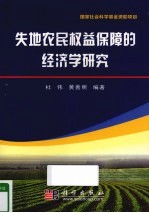 失地农民权益保障的经济学研究