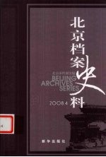 北京档案史料 2008.4